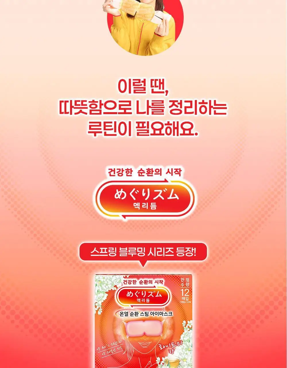 [수량한정] 멕리듬 온열 순환 스팀 아이마스크 사쿠라/미모사/화이트티향 12매 상세페이지 5